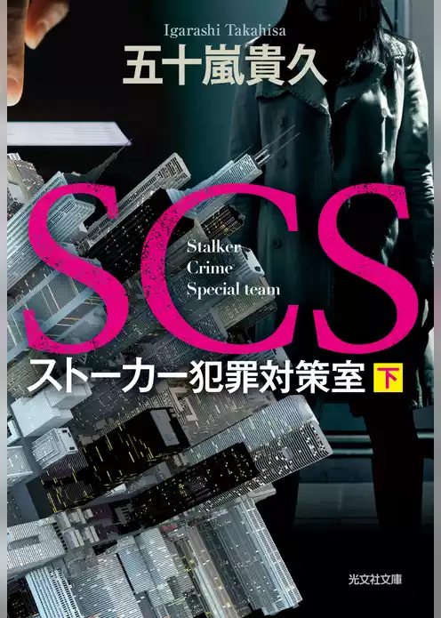 SCS ストーカー犯罪対策室