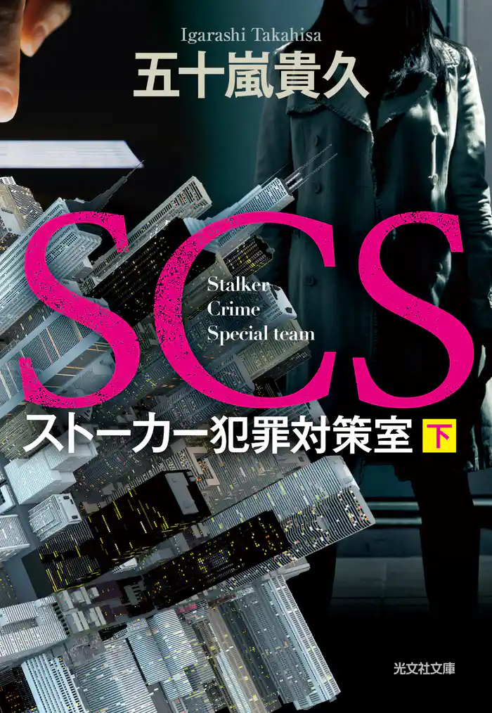 SCS ストーカー犯罪対策室(下)