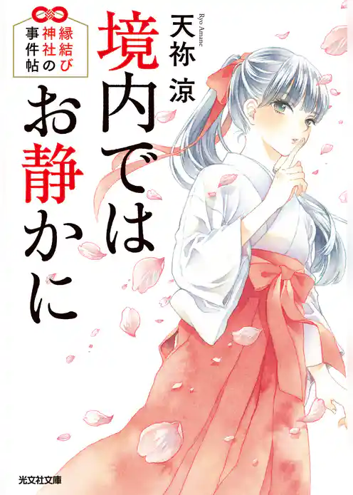 境内ではお静かに～縁結び神社の事件帖～