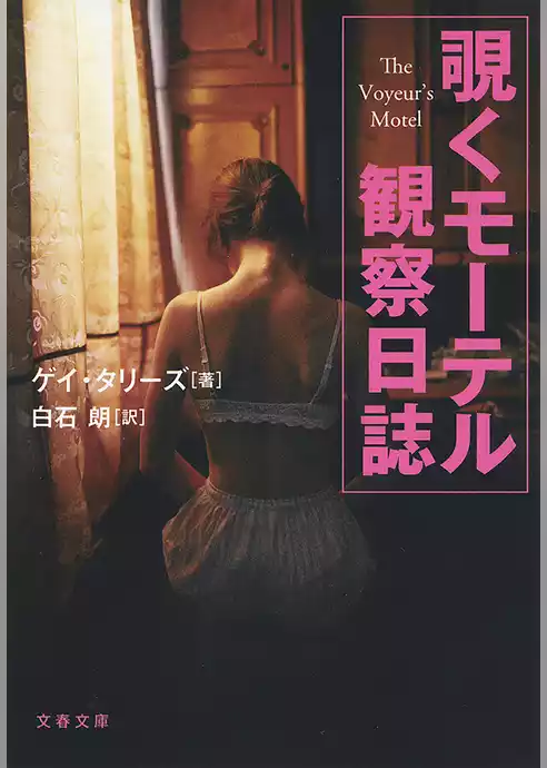 覗くモーテル　観察日誌