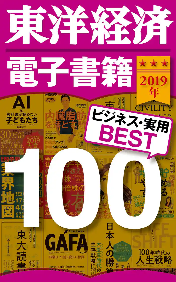 東洋経済　電子書籍ベスト100　2019年版