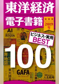 東洋経済　電子書籍ベスト100　2019年版