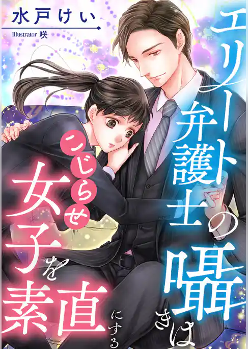 エリート弁護士の囁きはこじらせ女子を素直にする