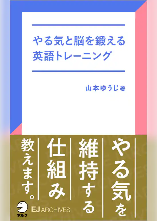 [音声DL付]やる気と脳を鍛える英語トレーニング