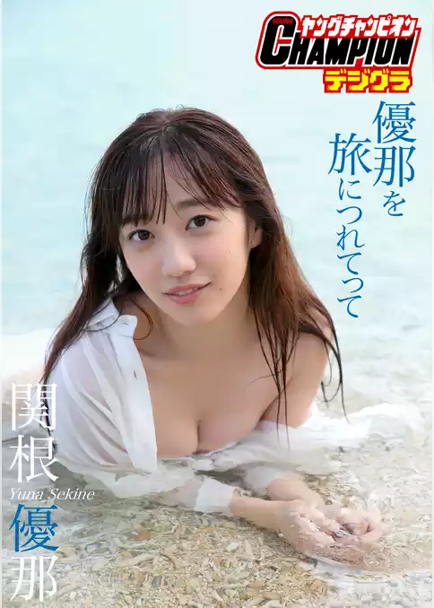 【ヤングチャンピオンデジグラ】関根優那「優那を旅につれてって」