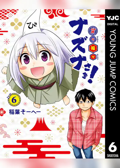 貧々福々ナズナさま！