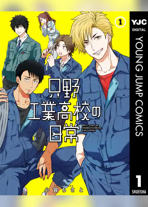 只野工業高校の日常