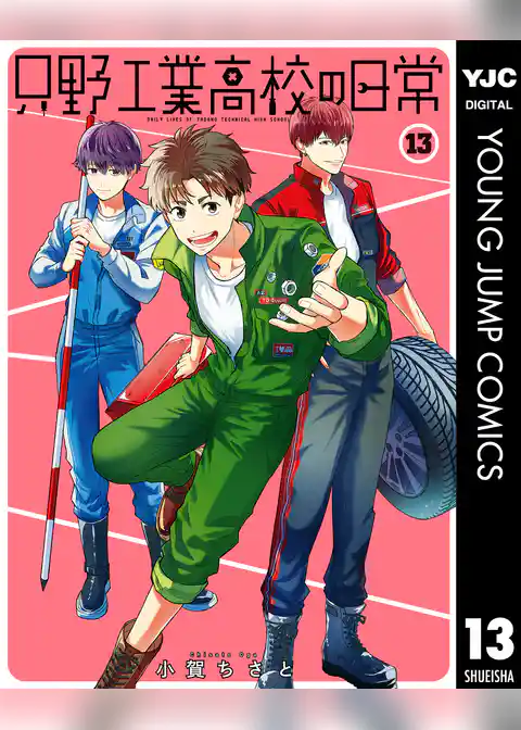只野工業高校の日常
