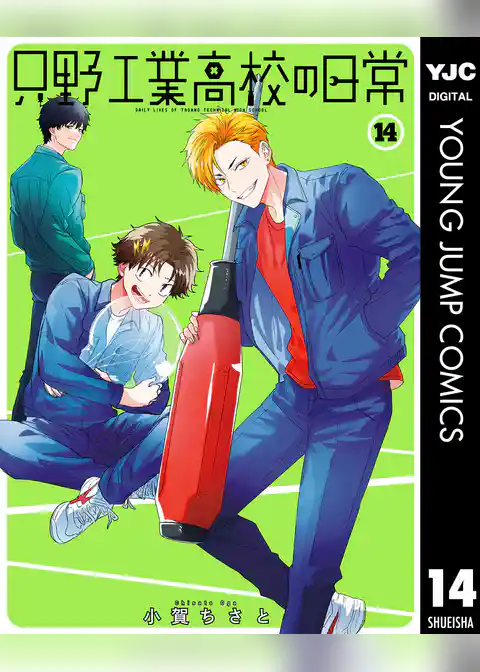 只野工業高校の日常