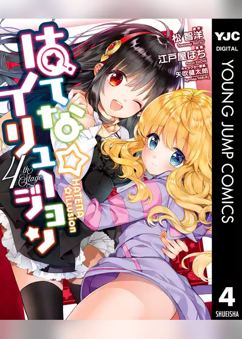 はてな☆イリュージョン