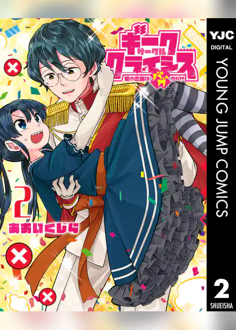 ギークサークルクライシス 姫の恋路はバグだらけ
