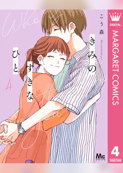 きみのすきなひと
