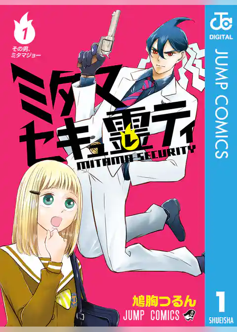 ミタマセキュ霊ティ 1