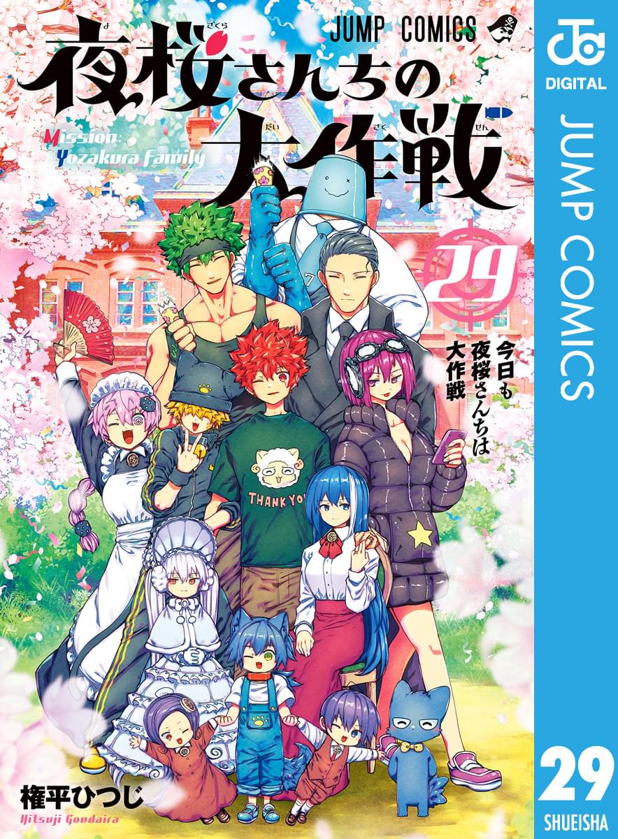 集英社 - 【まとめて割】夜桜さんちの大作戦　1~23巻セット 夜桜さんちの大作戦 コミック 1-23巻セット (集英社) |本 | 通販