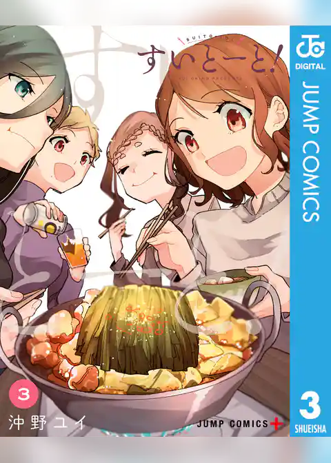 すいとーと!