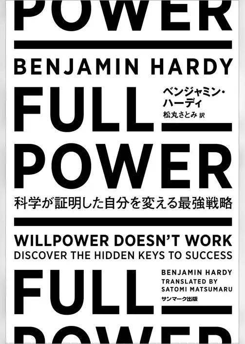 FULL POWER　科学が証明した自分を変える最強戦略