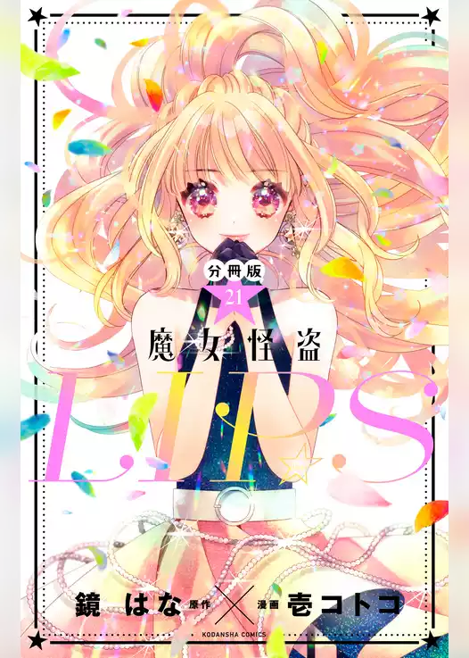 魔女怪盗ＬＩＰ☆Ｓ　分冊版