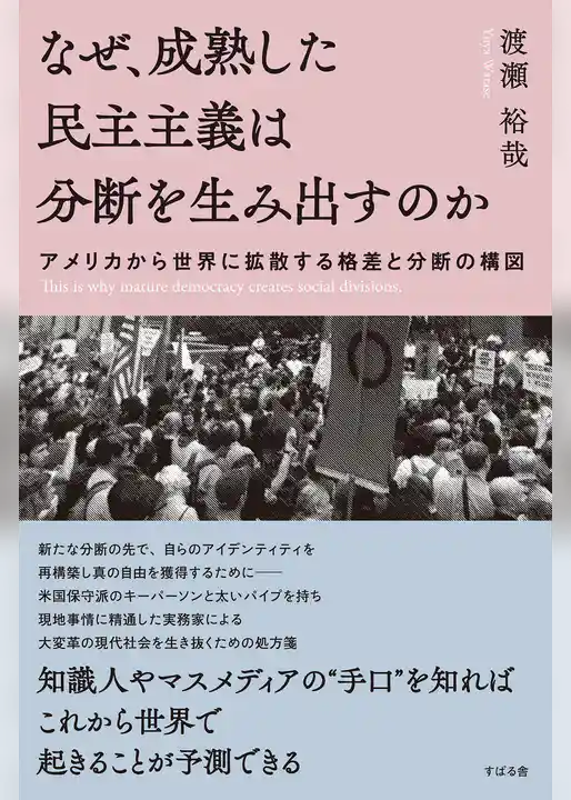 なぜ、成熟した民主主義は分断を生み出すのか　アメリカから世界に拡散する格差と分断の構図