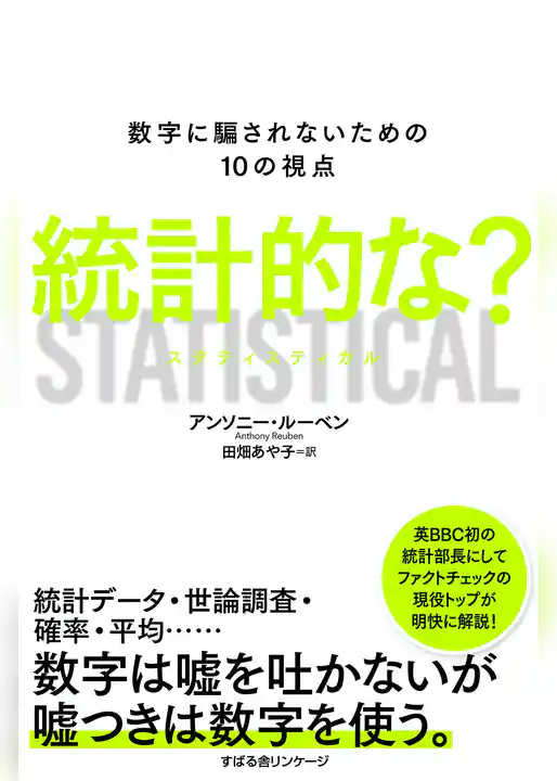 統計的な？ 数字に騙されないための10の視点 STATISTICAL
