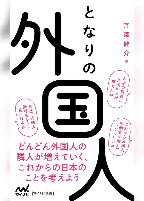 となりの外国人