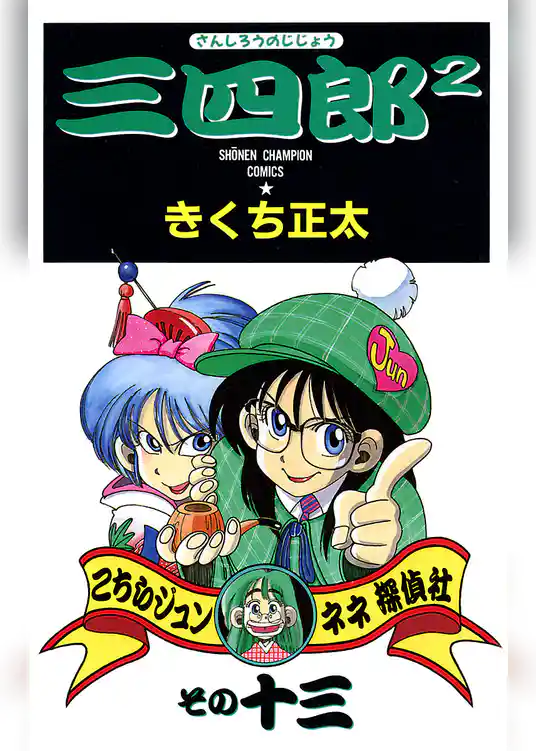 三四郎2（さんしろうのじじょう）　13