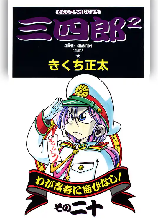 三四郎2（さんしろうのじじょう）