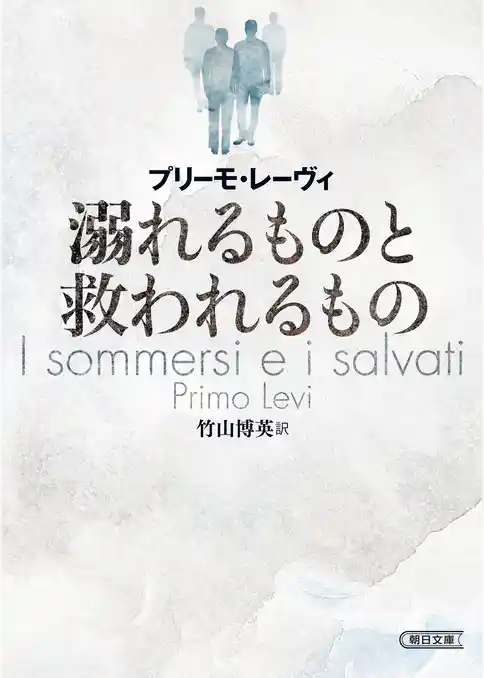 溺れるものと救われるもの