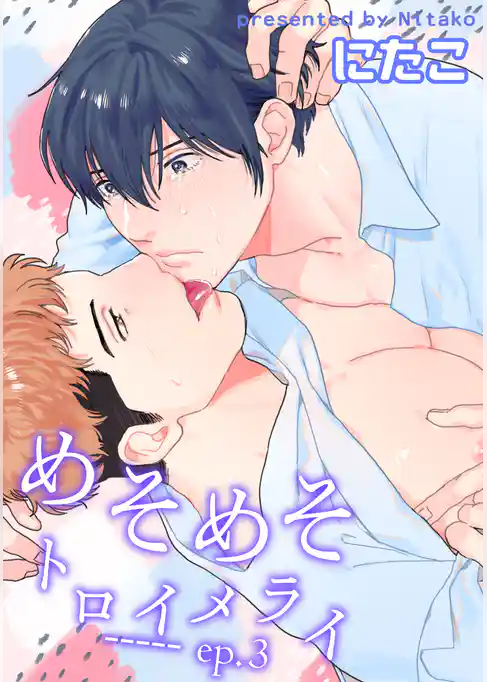 めそめそトロイメライ 【短編】