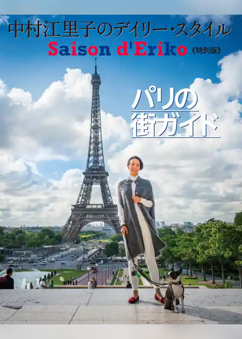 セゾン・ド・エリコ【特別版】パリの街ガイド