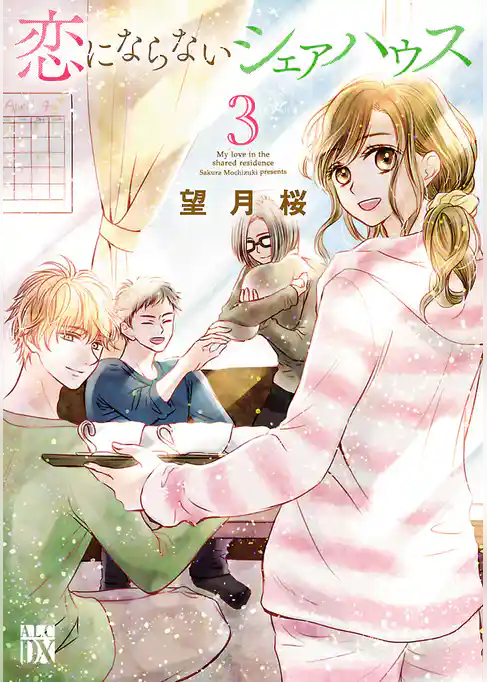 恋にならないシェアハウス