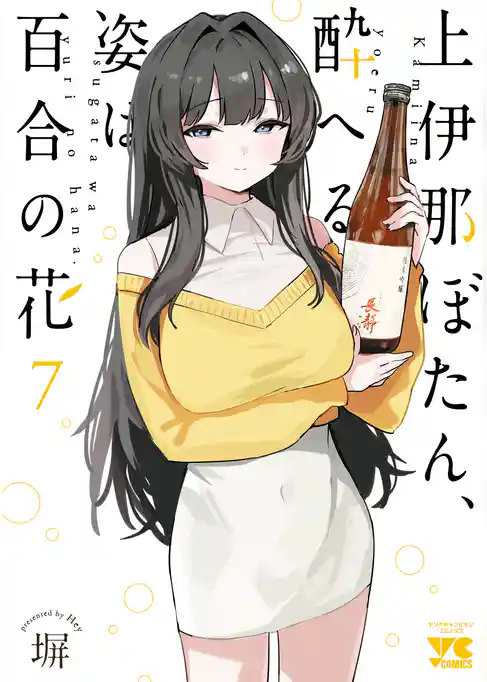 上伊那ぼたん、酔へる姿は百合の花