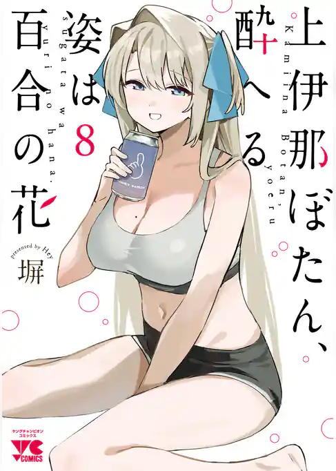 上伊那ぼたん、酔へる姿は百合の花
