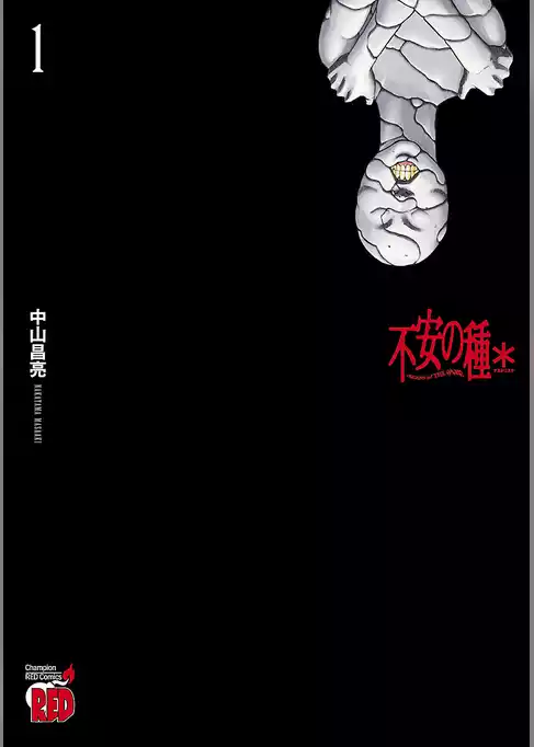 不安の種＊　アスタリスク