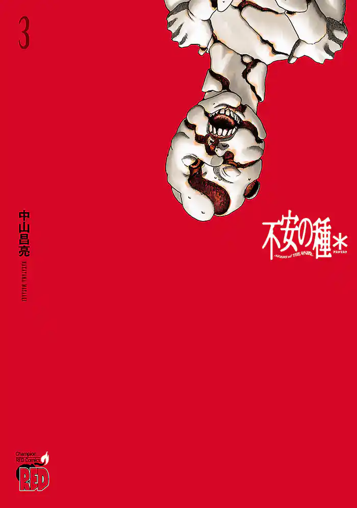 不安の種＊　アスタリスク　3