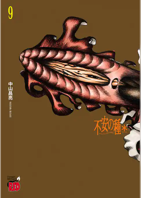 不安の種＊　アスタリスク