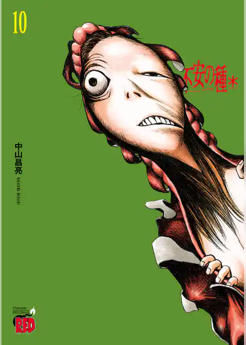 不安の種＊　アスタリスク