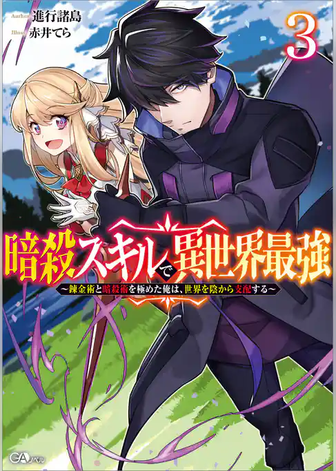 暗殺スキルで異世界最強　～錬金術と暗殺術を極めた俺は、世界を陰から支配する～