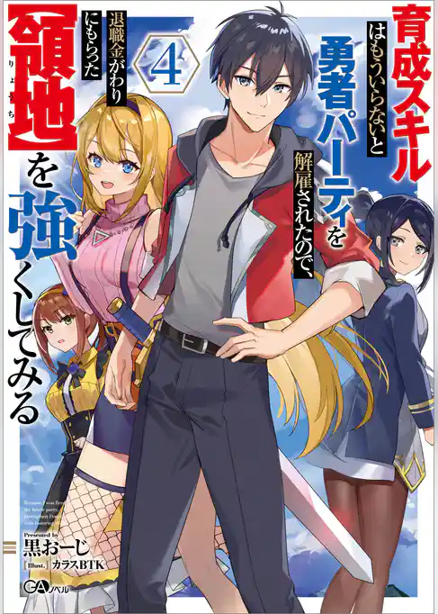 育成スキルはもういらないと勇者パーティを解雇されたので、退職金がわりにもらった【領地】を強くしてみる