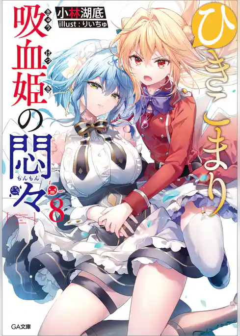 ひきこまり吸血姫の悶々8