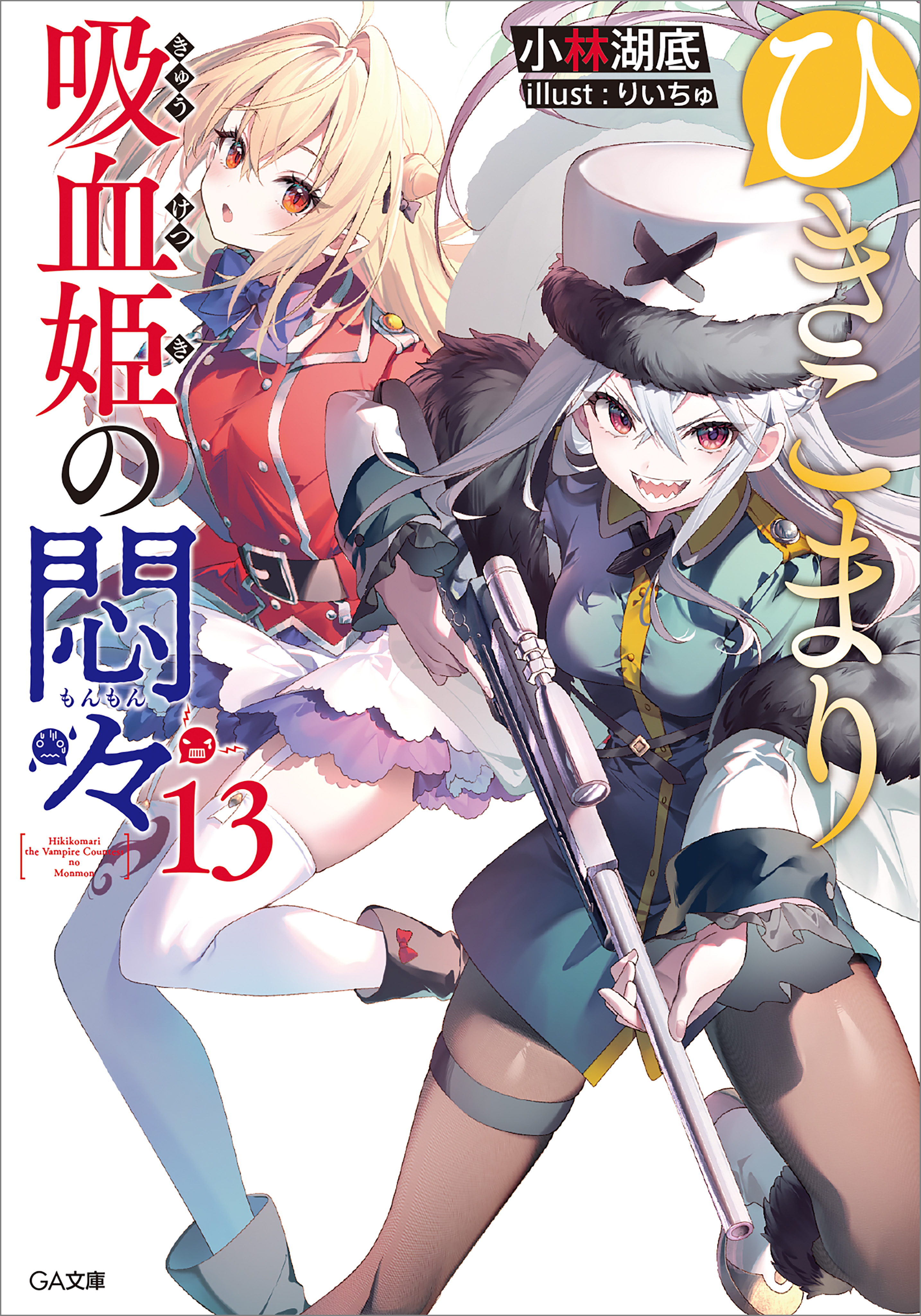 ひきこまり吸血姫の悶々(ラノベ) - 電子書籍 | U-NEXT 初回600円分無料