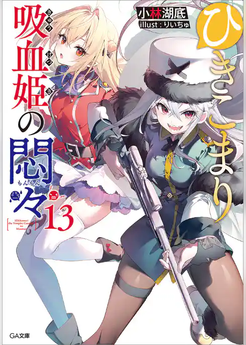 ひきこまり吸血姫の悶々