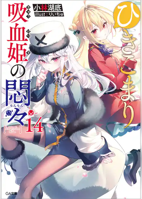 ひきこまり吸血姫の悶々