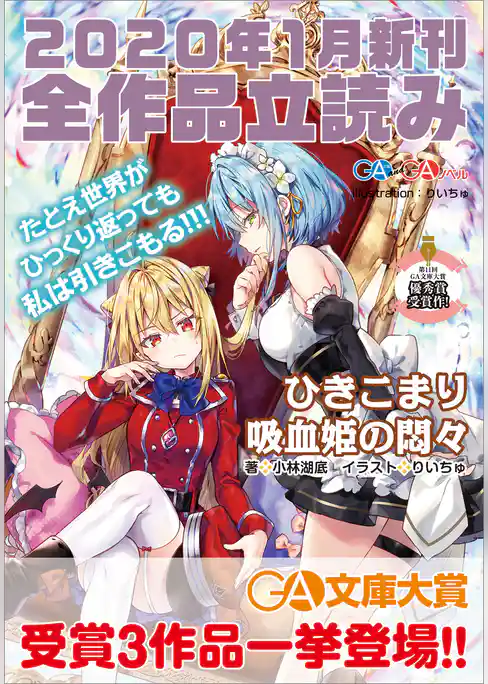 ＧＡ文庫＆ＧＡノベル２０２０年１月の新刊　全作品立読み（合本版）