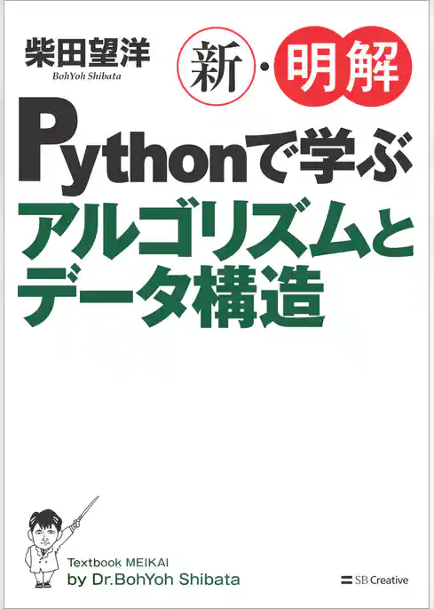 新・明解Pythonで学ぶアルゴリズムとデータ構造