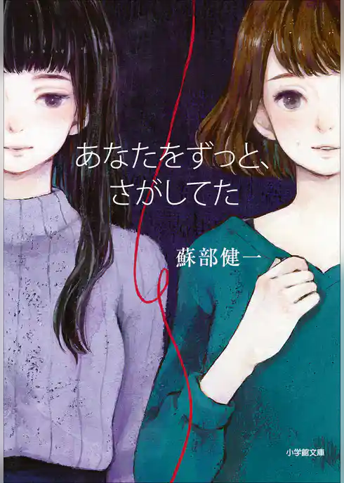 あなたをずっと、さがしてた