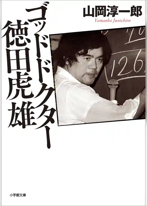 ゴッドドクター　徳田虎雄