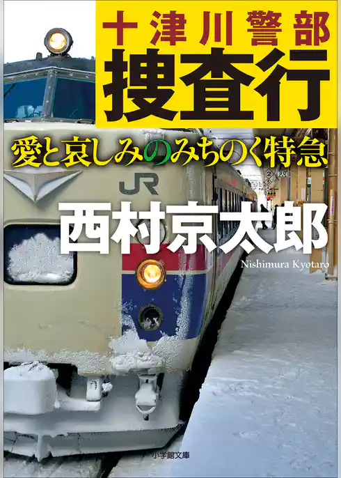 十津川警部捜査行　愛と哀しみのみちのく特急