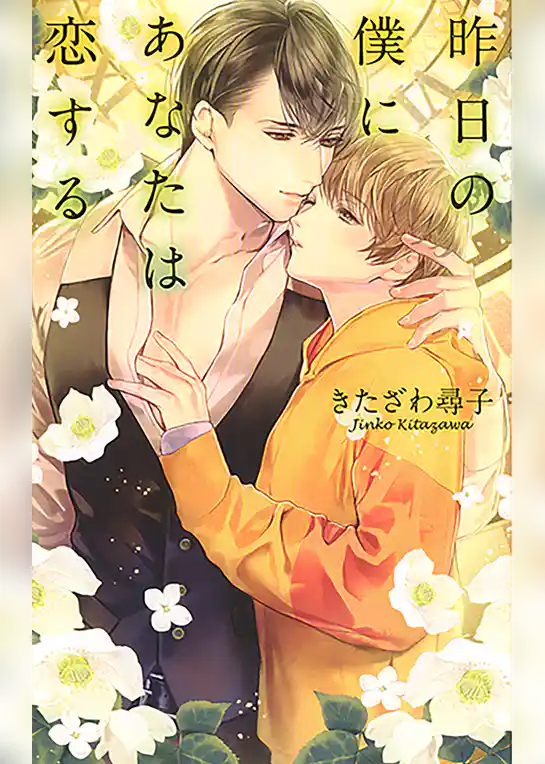 昨日の僕にあなたは恋する