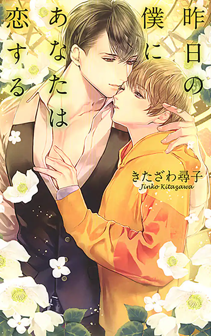 【電子限定おまけ付き】 昨日の僕にあなたは恋する 【イラスト付き】