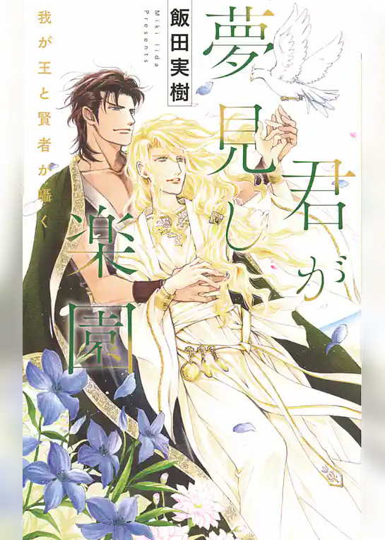 君が夢見し楽園